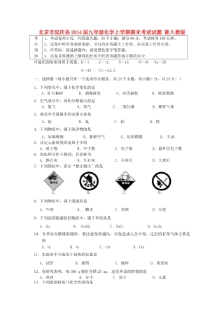 北京市延庆县届九年级化学上学期期末考试试题 新人教版 试题