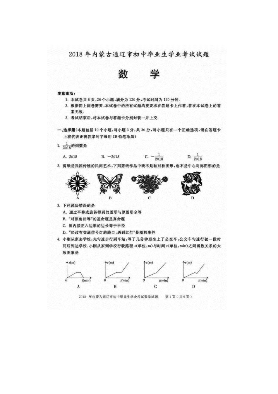 内蒙古通辽市中考数学真题试题(扫描版，含答案) 试题_第1页
