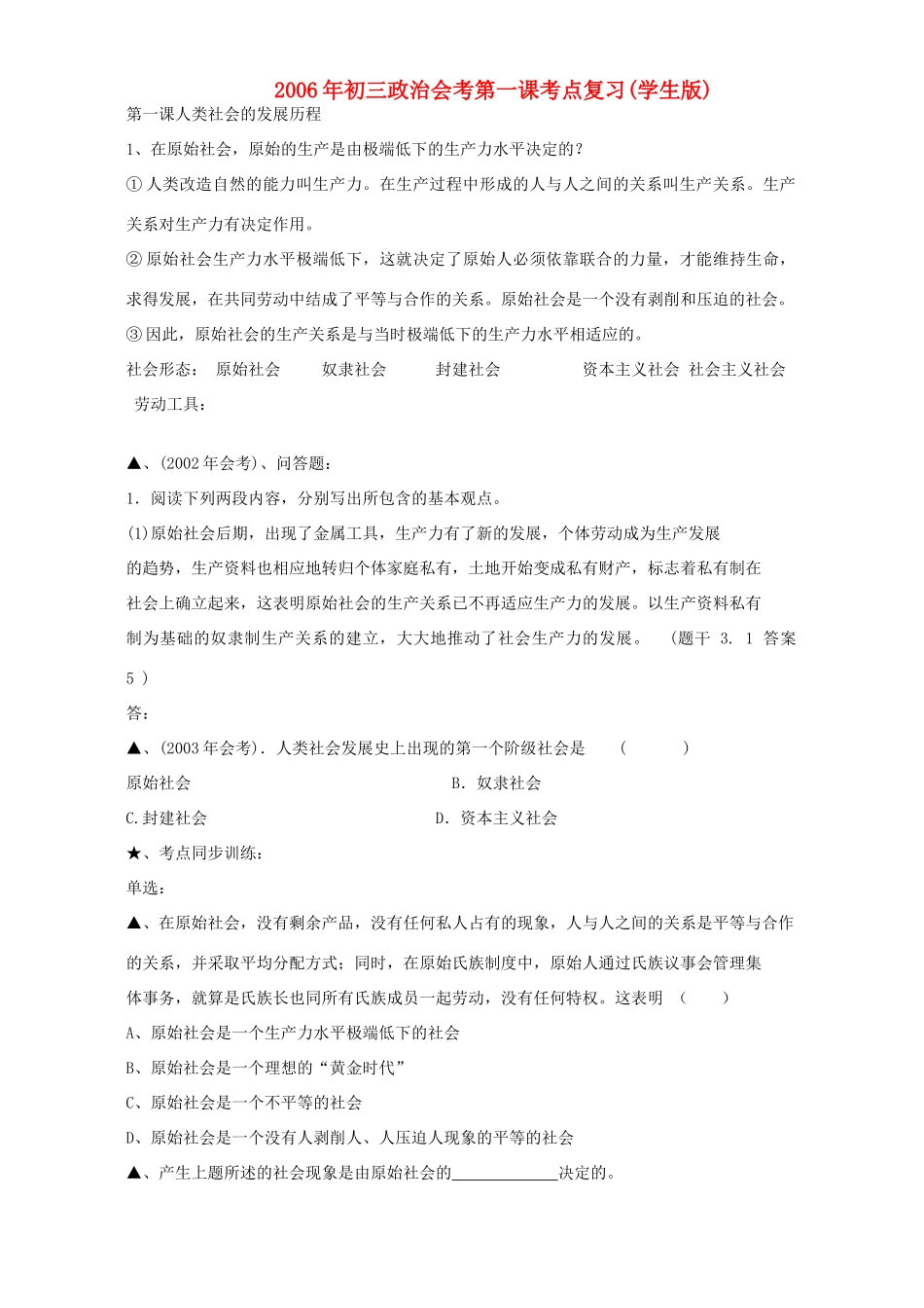 初三政治会考第一课考点复习学生版人教版 试题_第1页