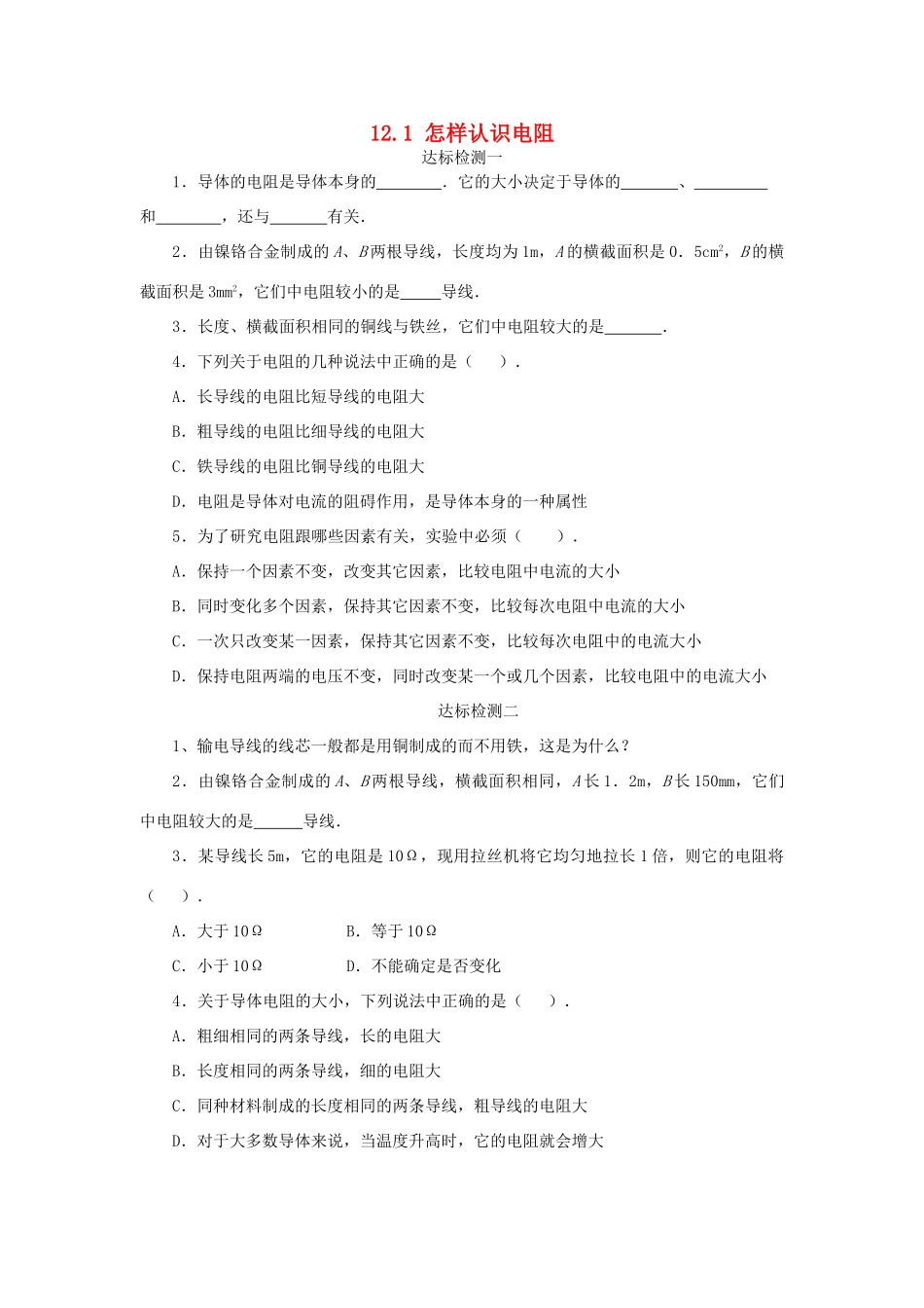 九年级物理上册 第十二章 探究欧姆定律 121 怎样认识电阻课时训练 粤教沪版试卷_第1页