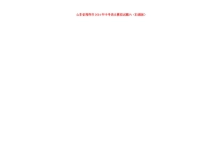 中考语文模拟试卷六试卷