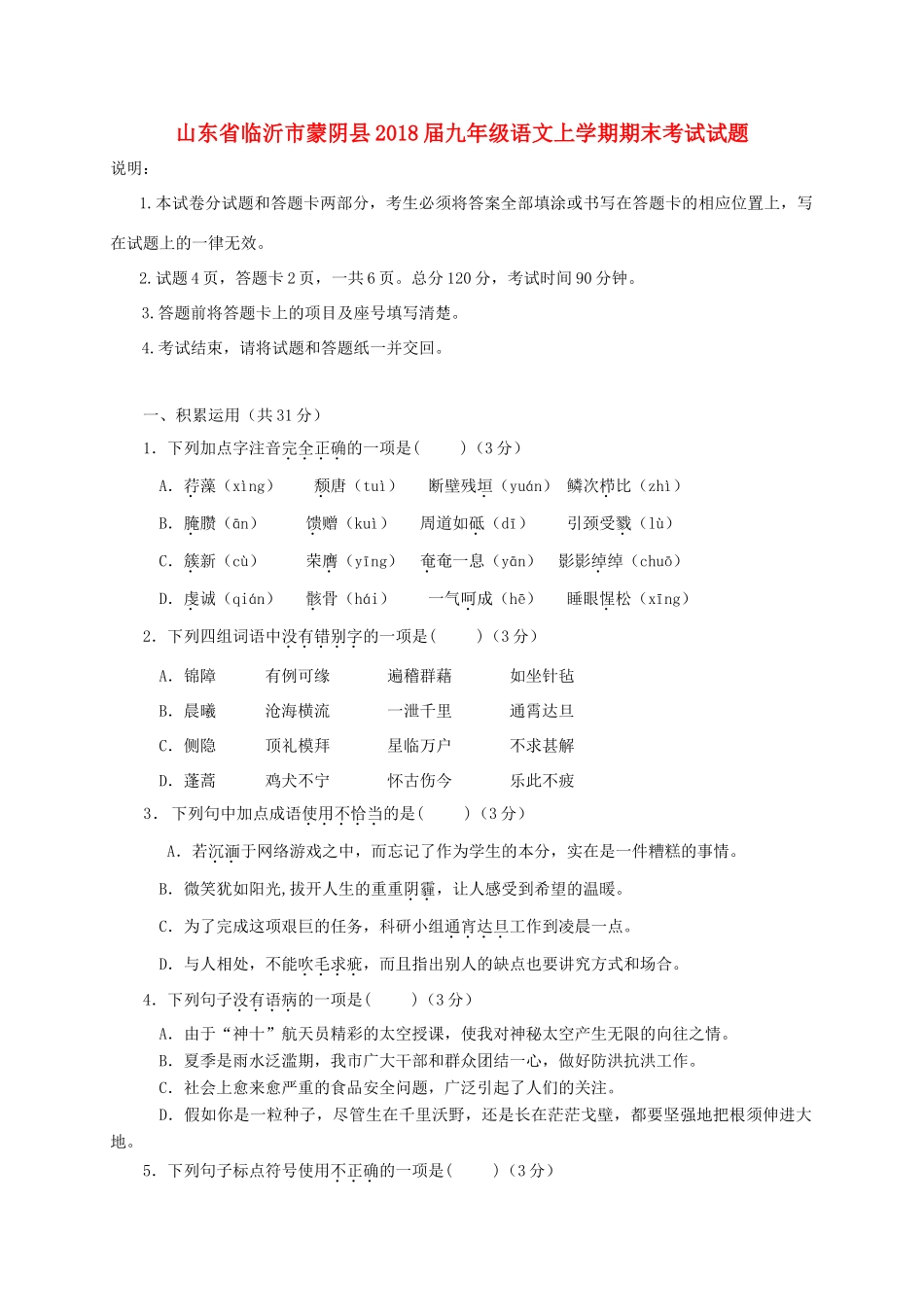 山东省临沂市蒙阴县九年级语文上学期期末考试试卷 新人教版试卷_第1页