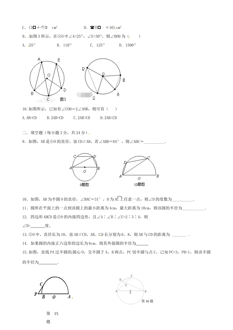 九年级数学上册 第24章 圆单元综合检测(新版)新人教版试卷_第2页