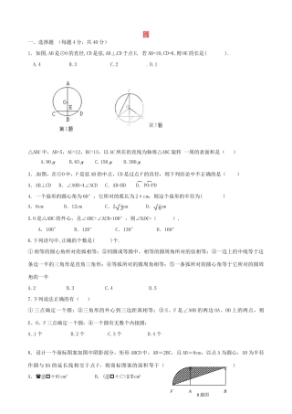 九年级数学上册 第24章 圆单元综合检测(新版)新人教版试卷
