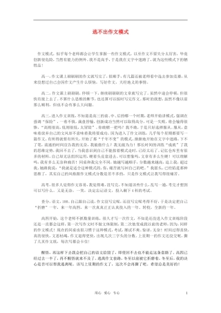 高中语文-逃不出作文模式作文素材