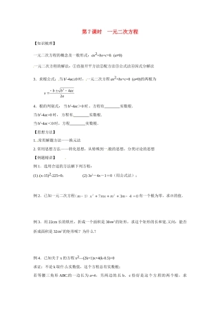 安徽省滁州二中中考数学课时复习训练 第7课时 一元二次方程 新人教版试卷