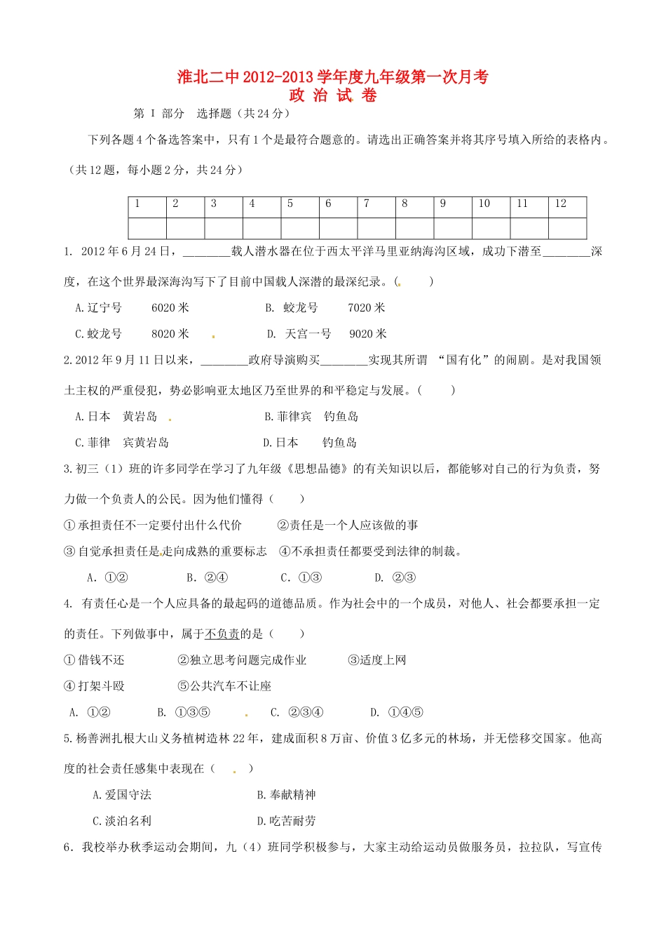 安徽省淮北二中九年级政治第一次月考试卷 新人教版试卷_第1页