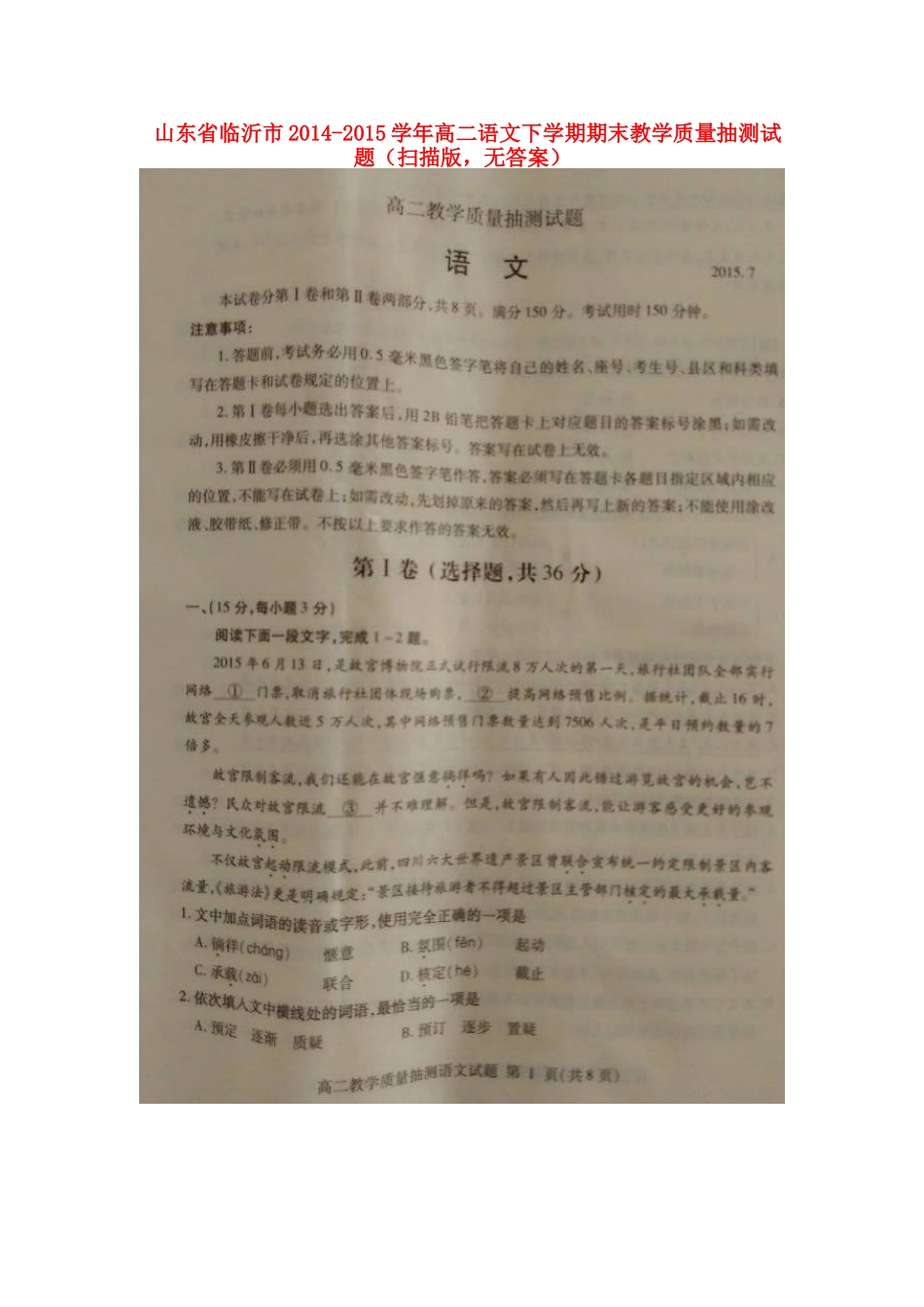 山东省临沂市_高二语文下学期期末教学质量抽测试卷扫描版无答案试卷_第1页