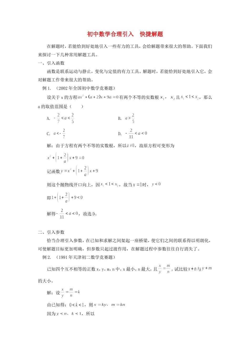 初中数学合理引入  快捷解题专题辅导 试题_第1页
