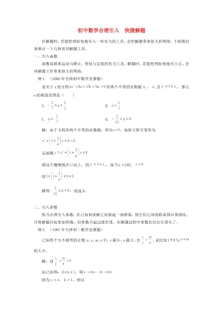 初中数学合理引入  快捷解题专题辅导 试题