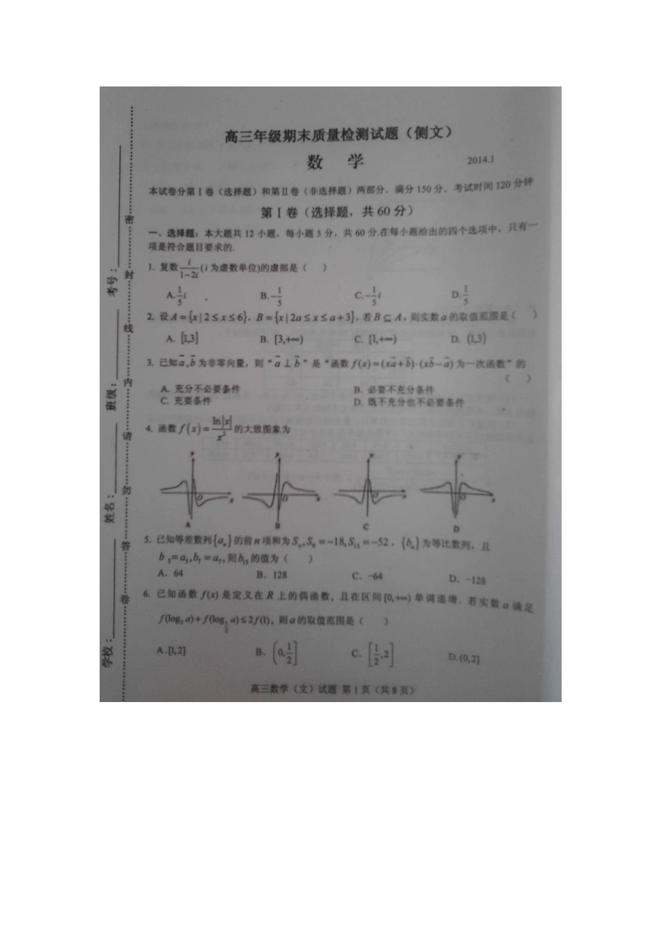 山东省临沂市高三数学上学期期末质量检测试卷 文(扫描版)新人教A版试卷_第1页