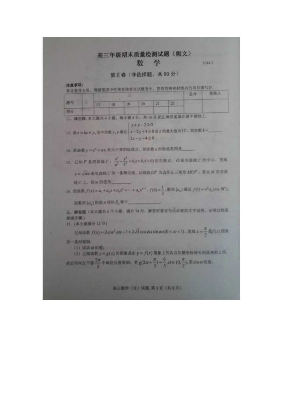 山东省临沂市高三数学上学期期末质量检测试卷 文(扫描版)新人教A版试卷_第3页