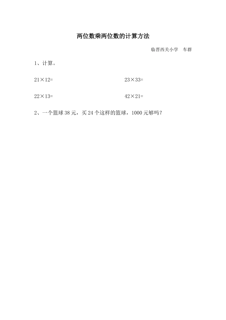 小学数学北师大2011课标版三年级两位数乘两位数的计算方法_第1页