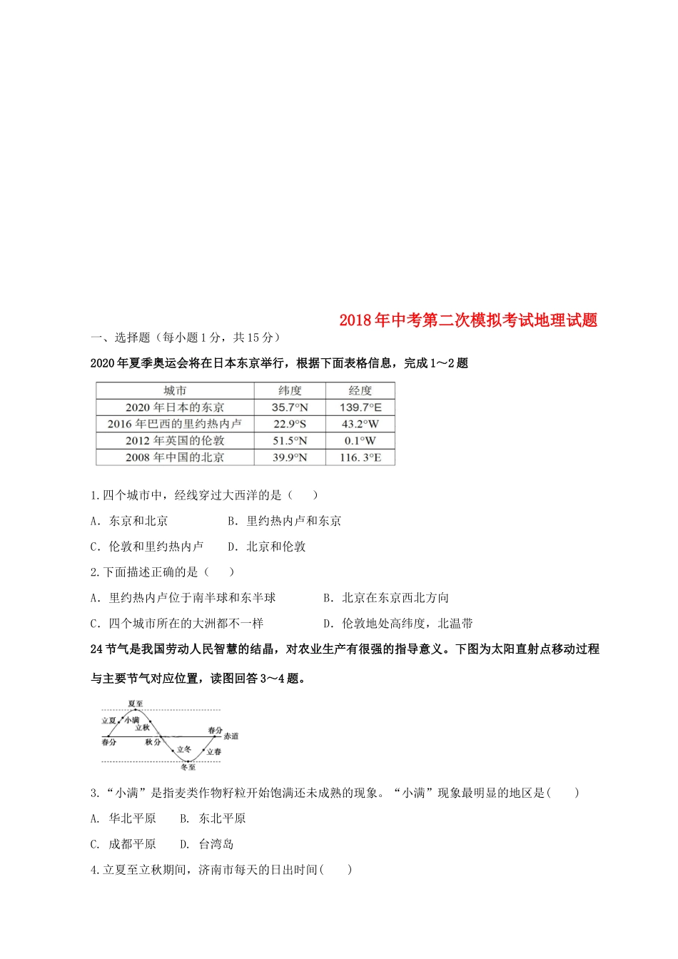 九年级地理第二次模拟考试试卷_第1页