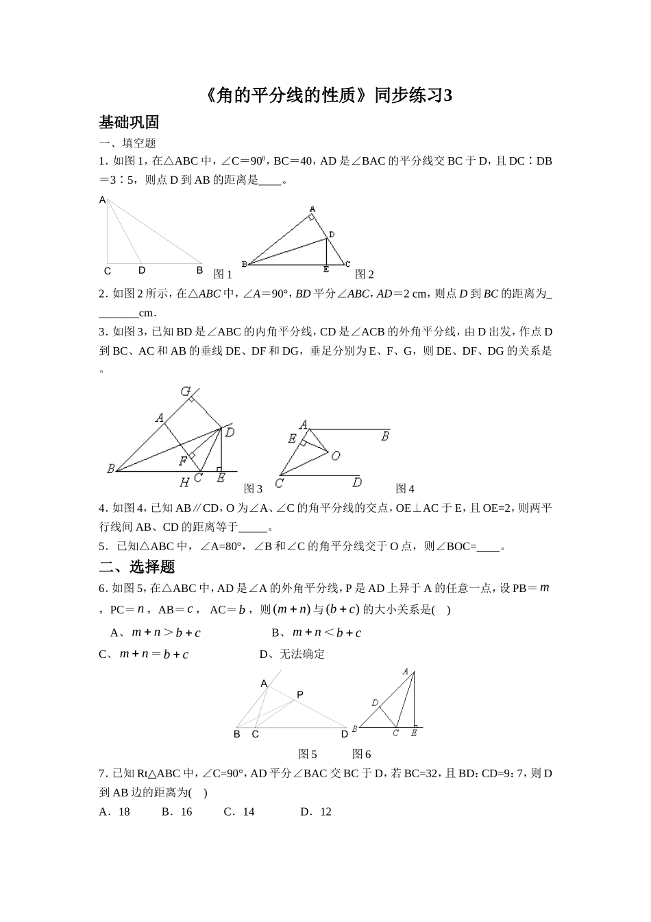 《角的平分线的性质》同步练习3_第1页