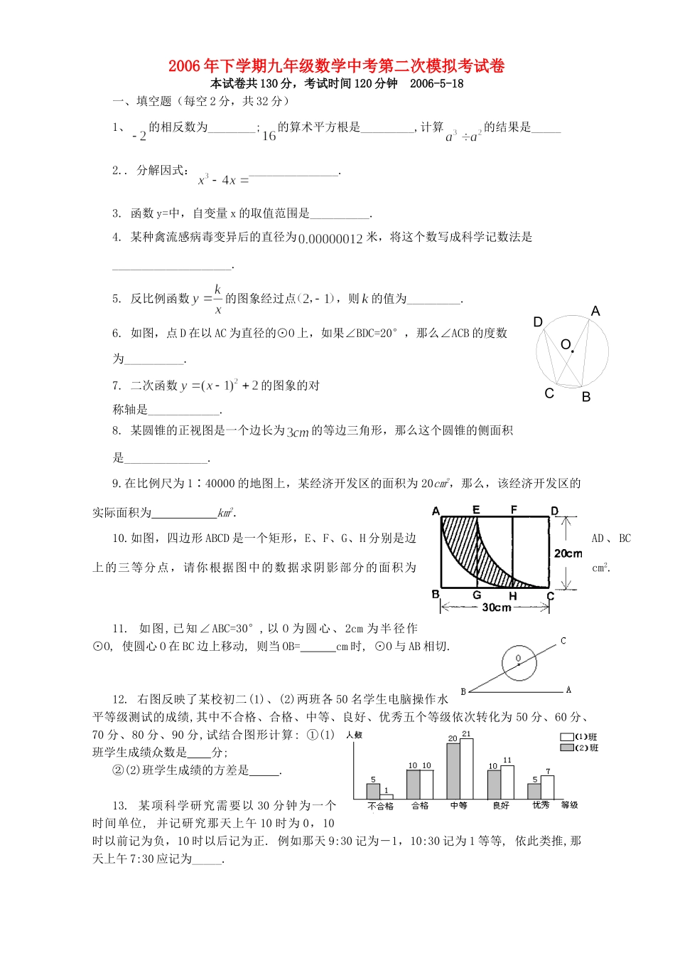 九年级数学中考第二次模拟考试卷 华师大版试卷_第1页