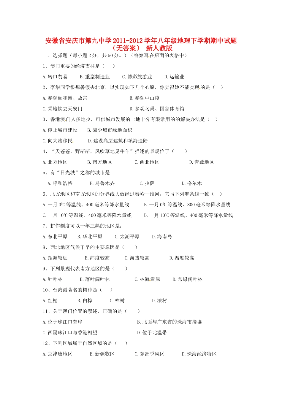 安徽省安庆市八年级地理下学期期中试卷 新人教版试卷_第1页