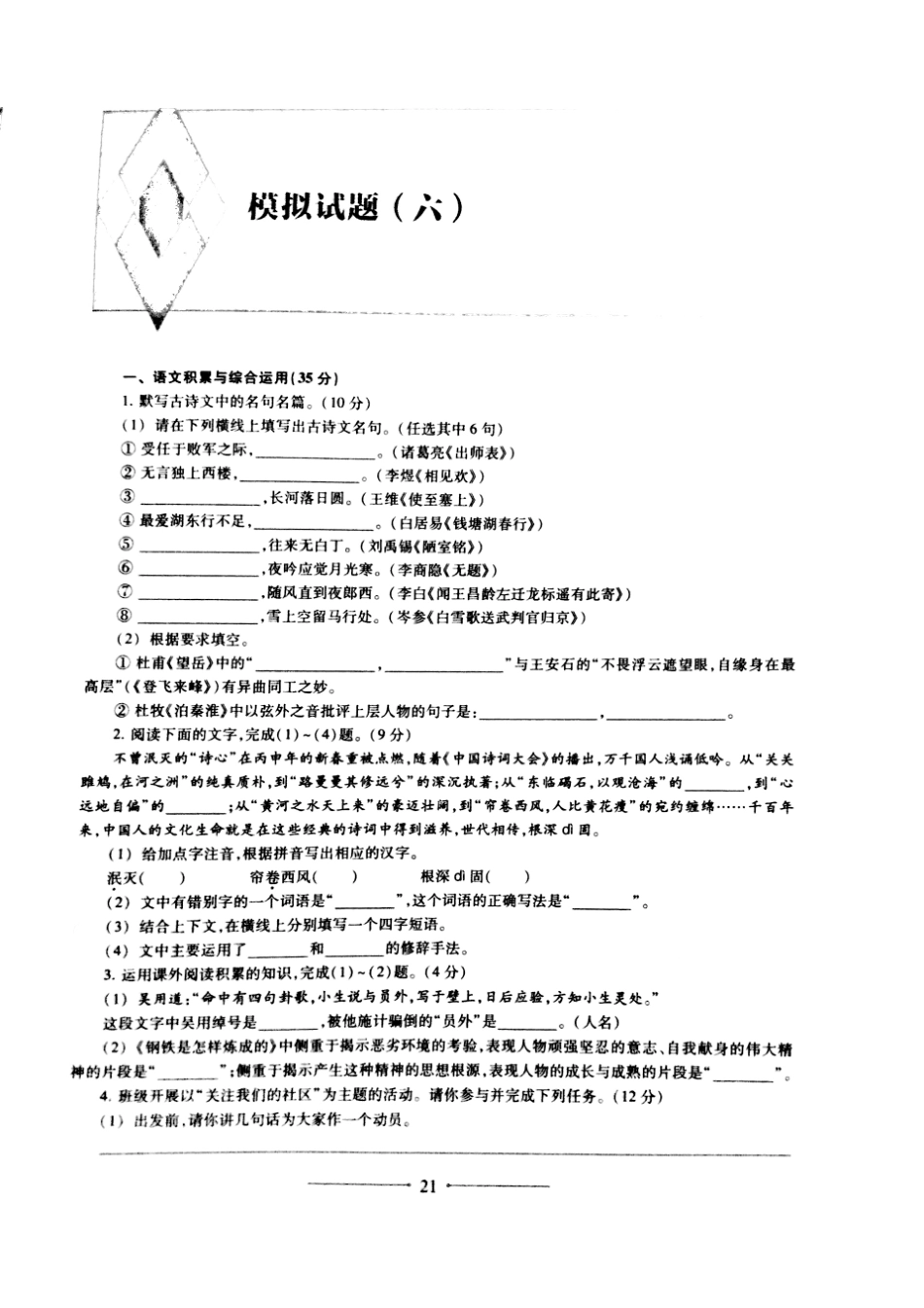 安徽省中考语文 复习信息快递 模拟试卷(六)(pdf)试卷_第2页