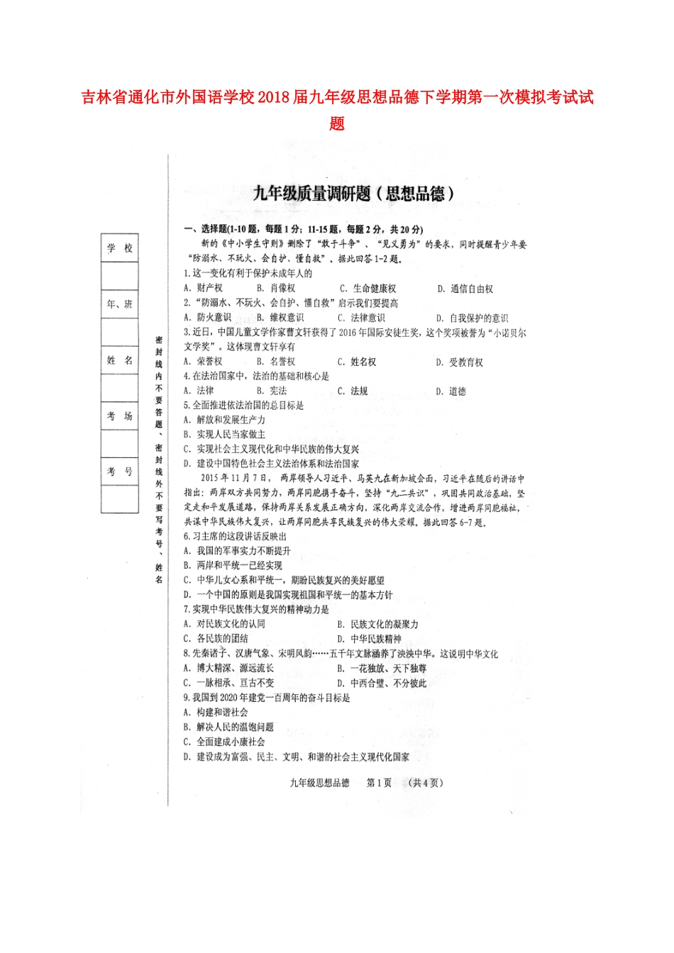 九年级思想品德下学期第一次模拟考试试卷_第1页