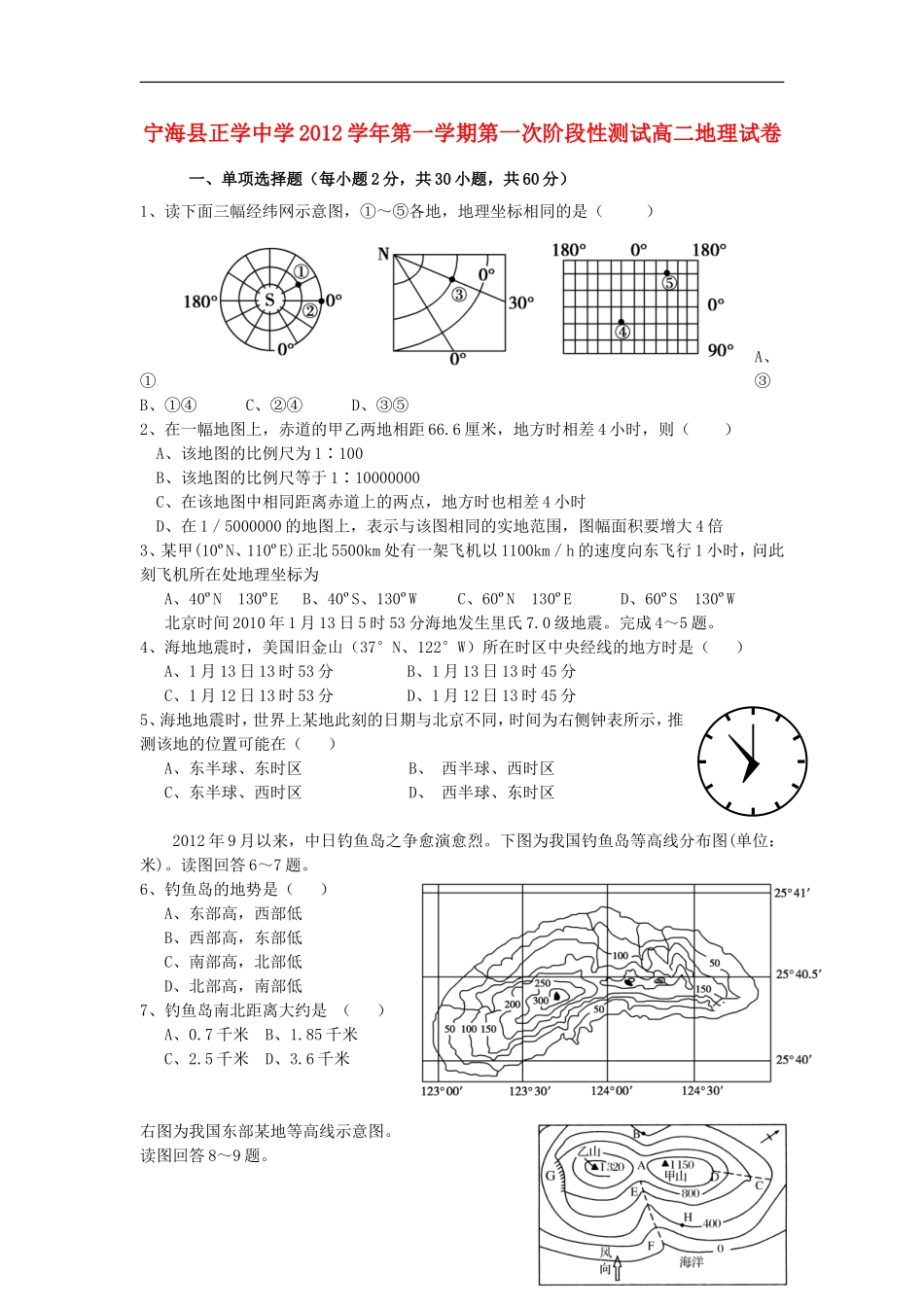 浙江省宁波市2012-2013学年高二地理上学期第一次阶段性测试试题湘教版_第1页