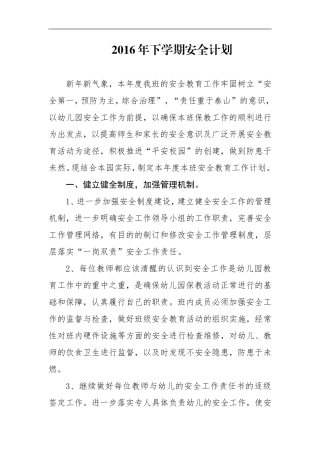 2016年朵朵一班下学期安全计划