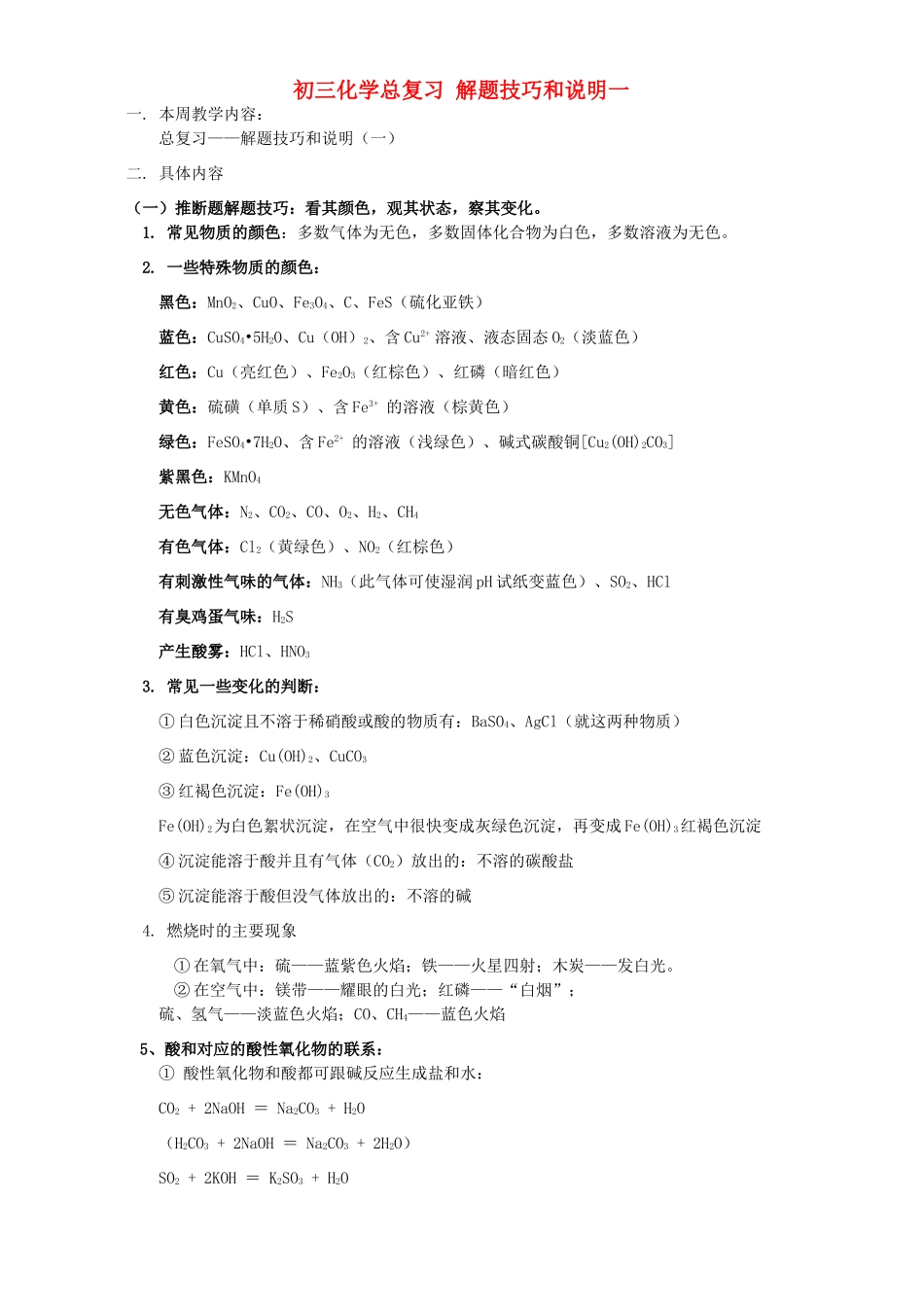 初三化学总复习 解题技巧和说明一 上海科技版 试题_第1页