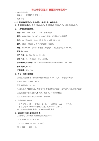 初三化学总复习 解题技巧和说明一 上海科技版 试题