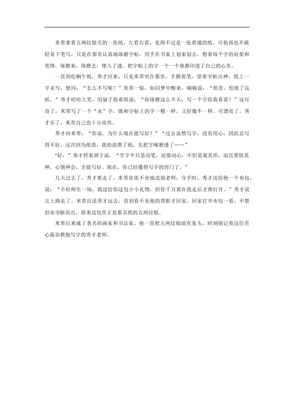 【素材】《米芾学书》拓展阅读《米芾学写字》(冀教)-1_第2页
