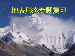 第四节地表形态的变化