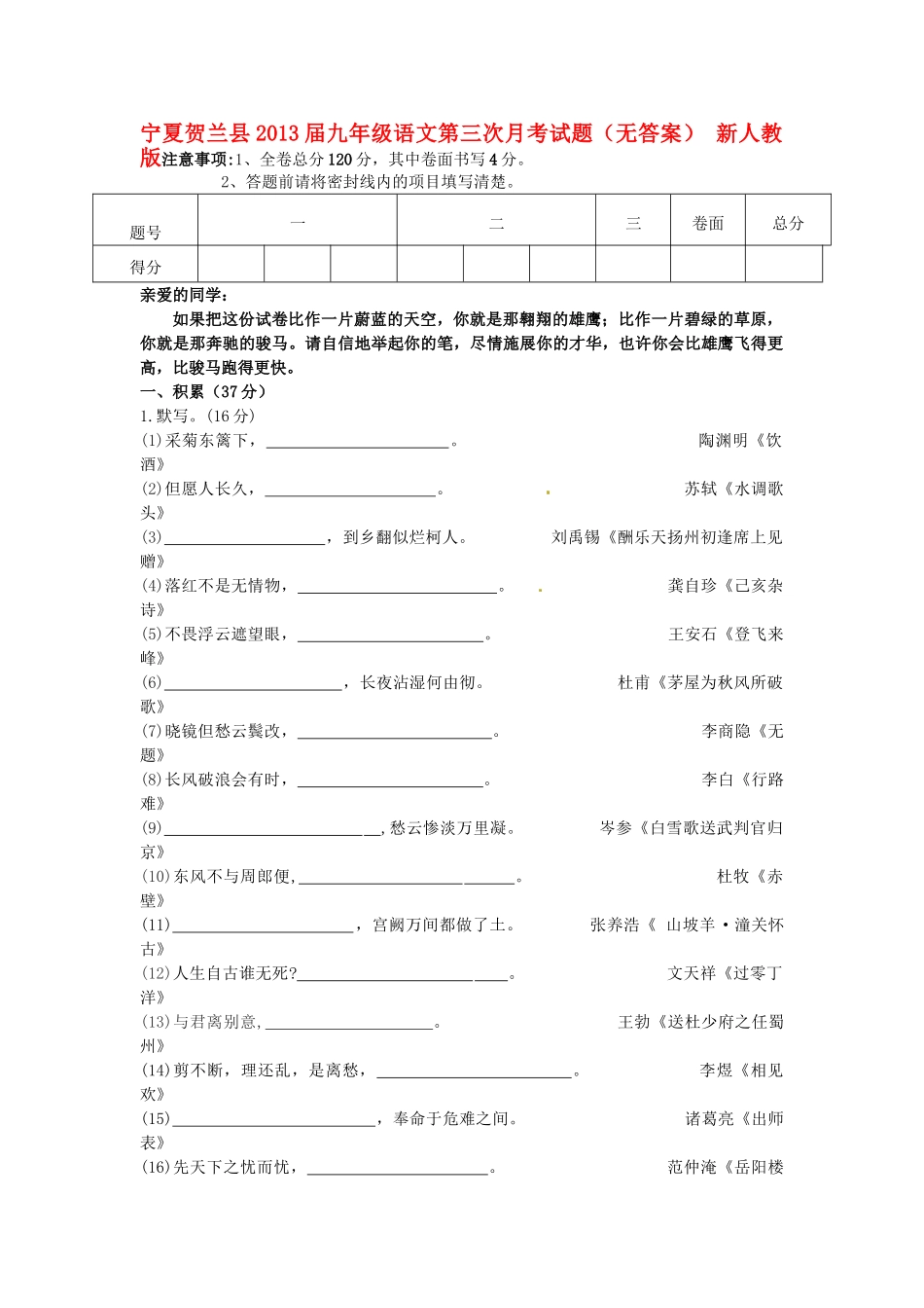 宁夏贺兰县届九年级语文第三次月考试卷 新人教版试卷_第1页