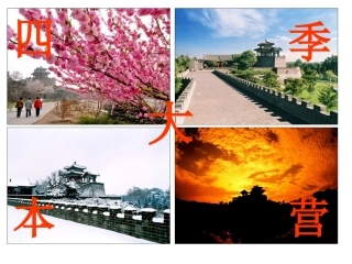 《3-四季大本营》课件