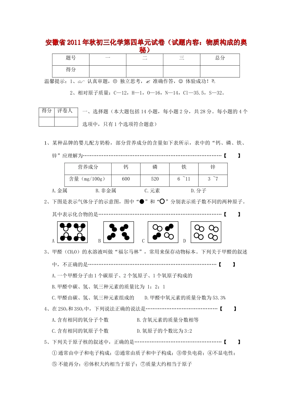 九年级化学秋第四单元 物质构成的奥秘试卷 人教新课标版试卷_第1页
