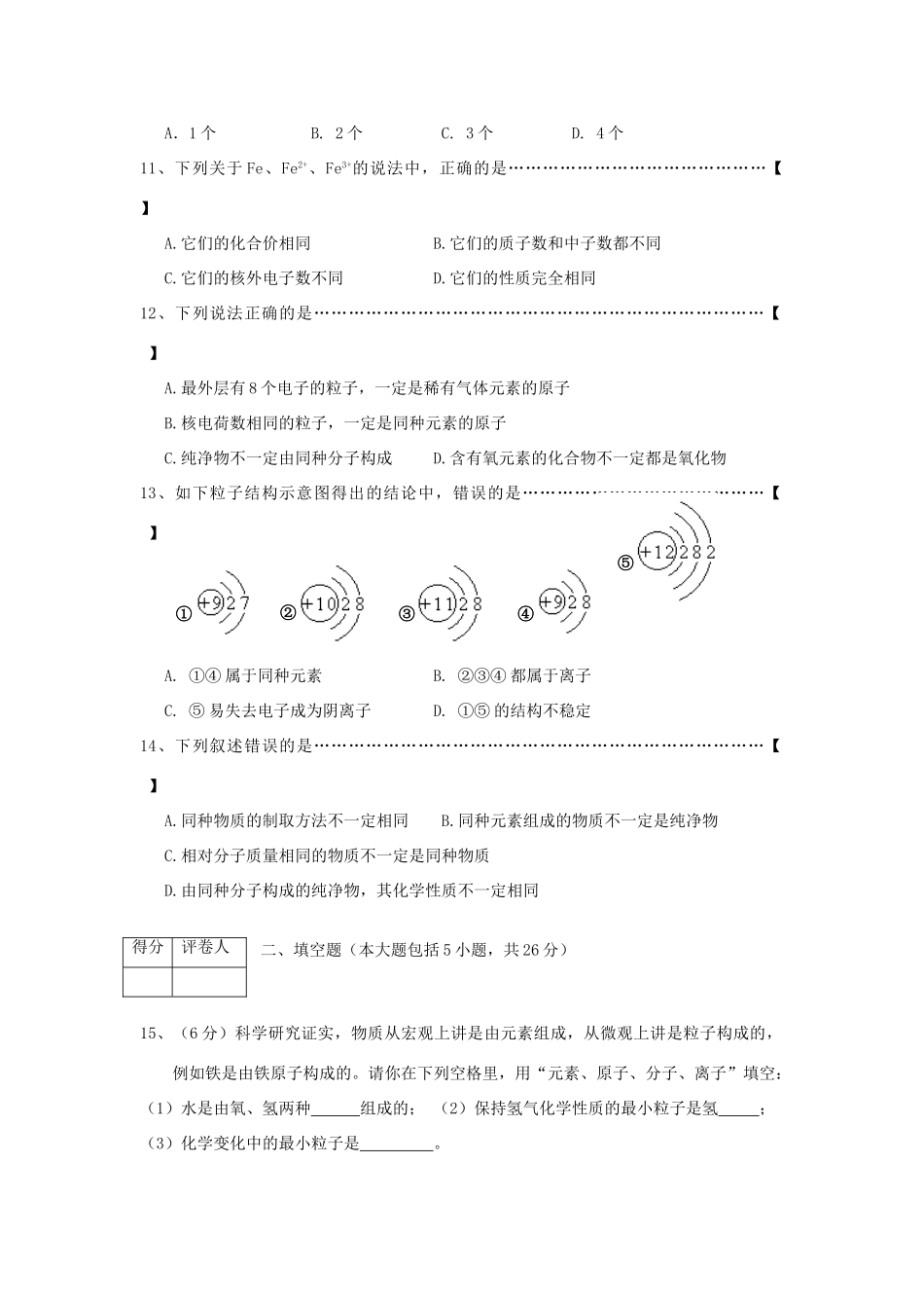 九年级化学秋第四单元 物质构成的奥秘试卷 人教新课标版试卷_第3页