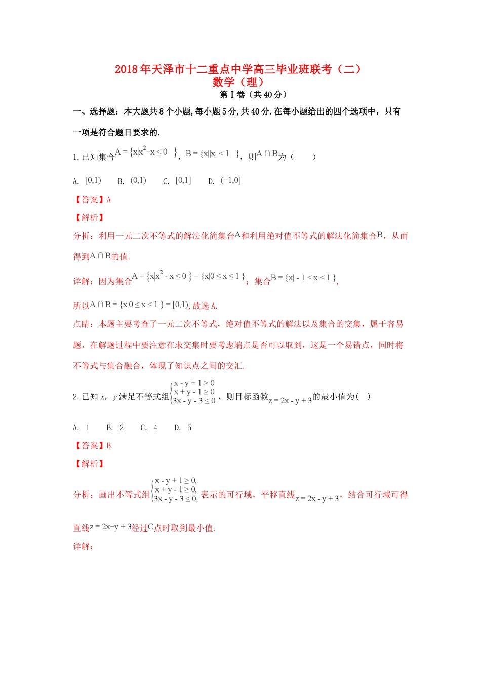 天津市十二校高三数学二模联考试卷 理试卷_第1页