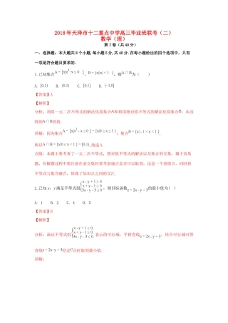 天津市十二校高三数学二模联考试卷 理试卷