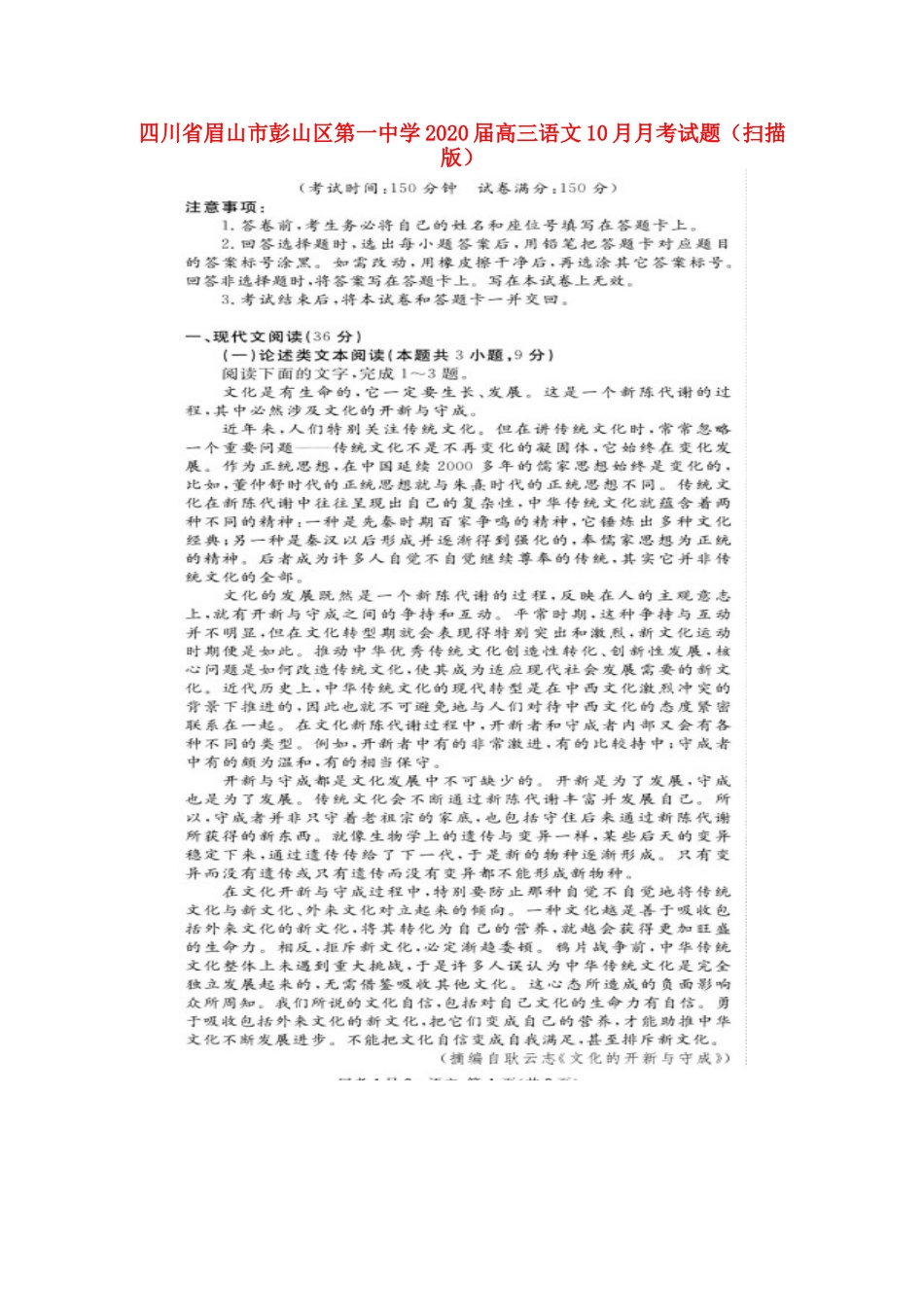 四川省眉山市彭山区第一中学2020届高三语文10月月考试卷扫描版_第1页