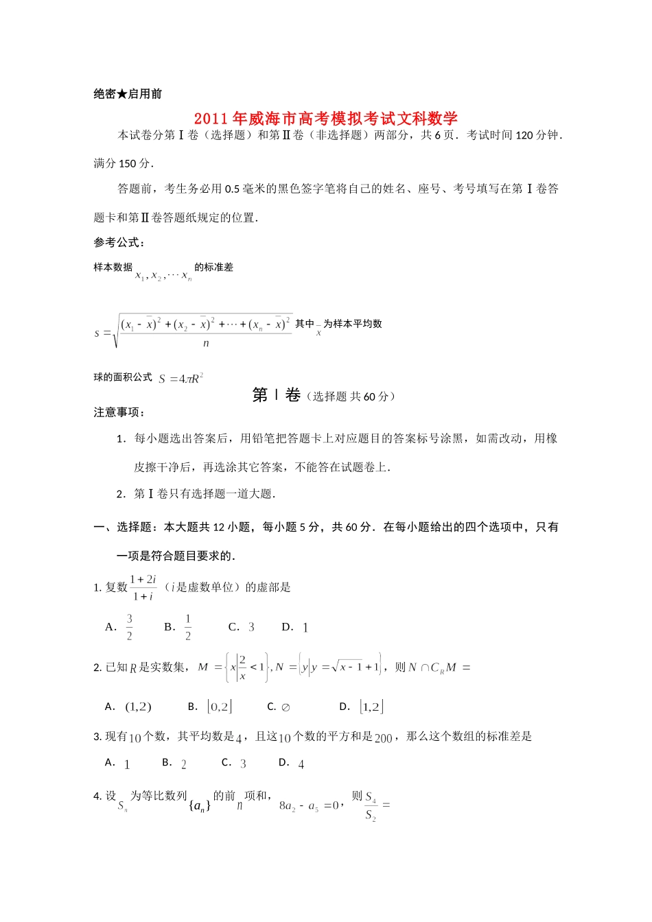 山东省威海市高三数学模拟考试 文试卷_第1页