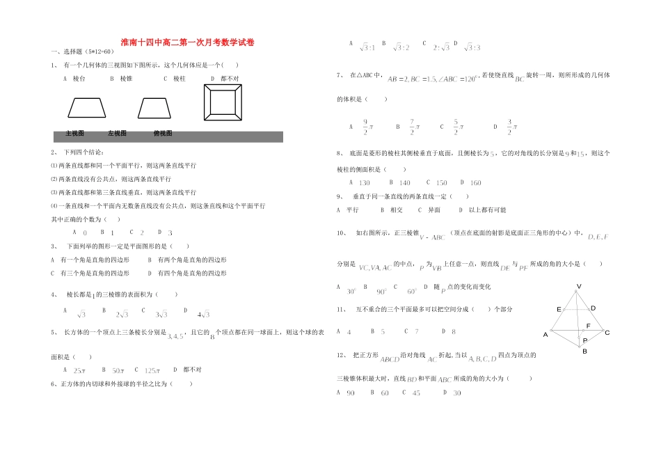 安徽省淮南十四中高二数学第一次月考试卷新人教A版试卷_第1页