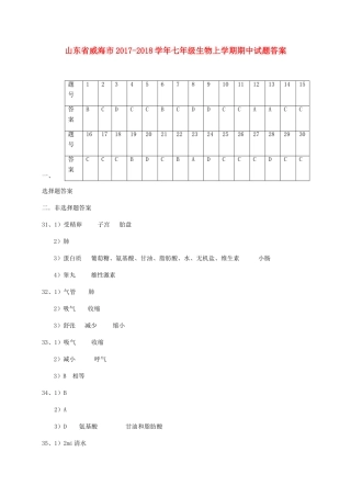 山东省威海市七年级生物上学期期中试卷答案 鲁科版五四制 山东省威海市七年级生物上学期期中试卷(pdf) 鲁科版五四制