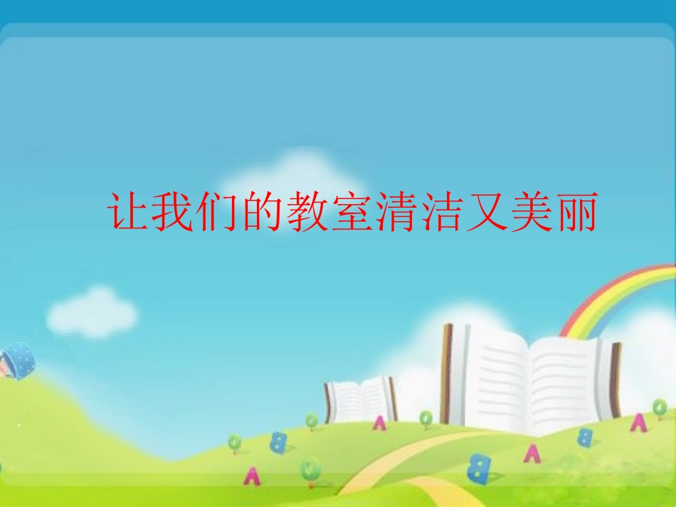 《3.-让我们的教室清洁又美丽》课件1_第1页