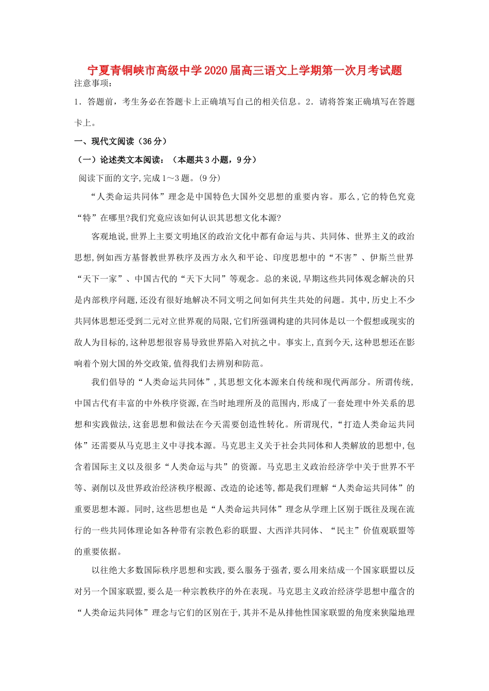 宁夏青铜峡市高级中学2020届高三语文上学期第一次月考试卷_第1页