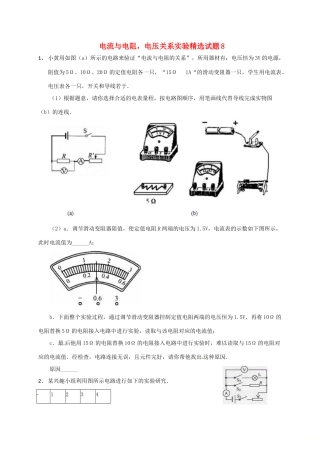 吉林省吉林市中考物理综合复习 电流与电阻，电压关系实验精选试卷8 新人教版试卷