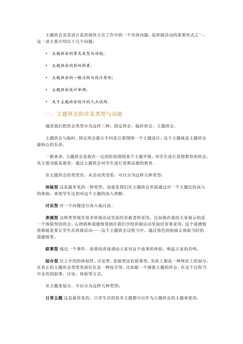 主题班会及其设计_第1页