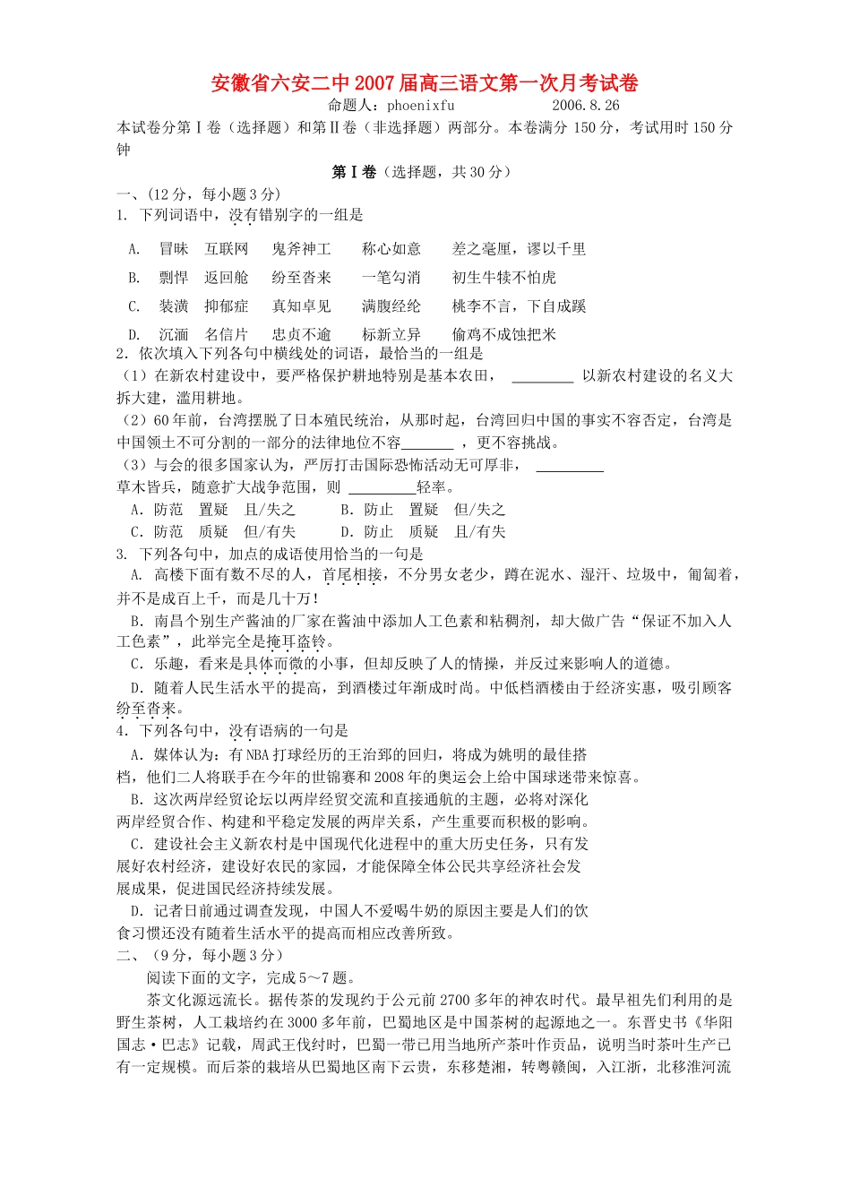安徽省六安二中高三语文第一次月考试卷 新课标 人教版试卷_第1页