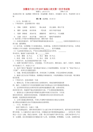 安徽省六安二中高三语文第一次月考试卷 新课标 人教版试卷