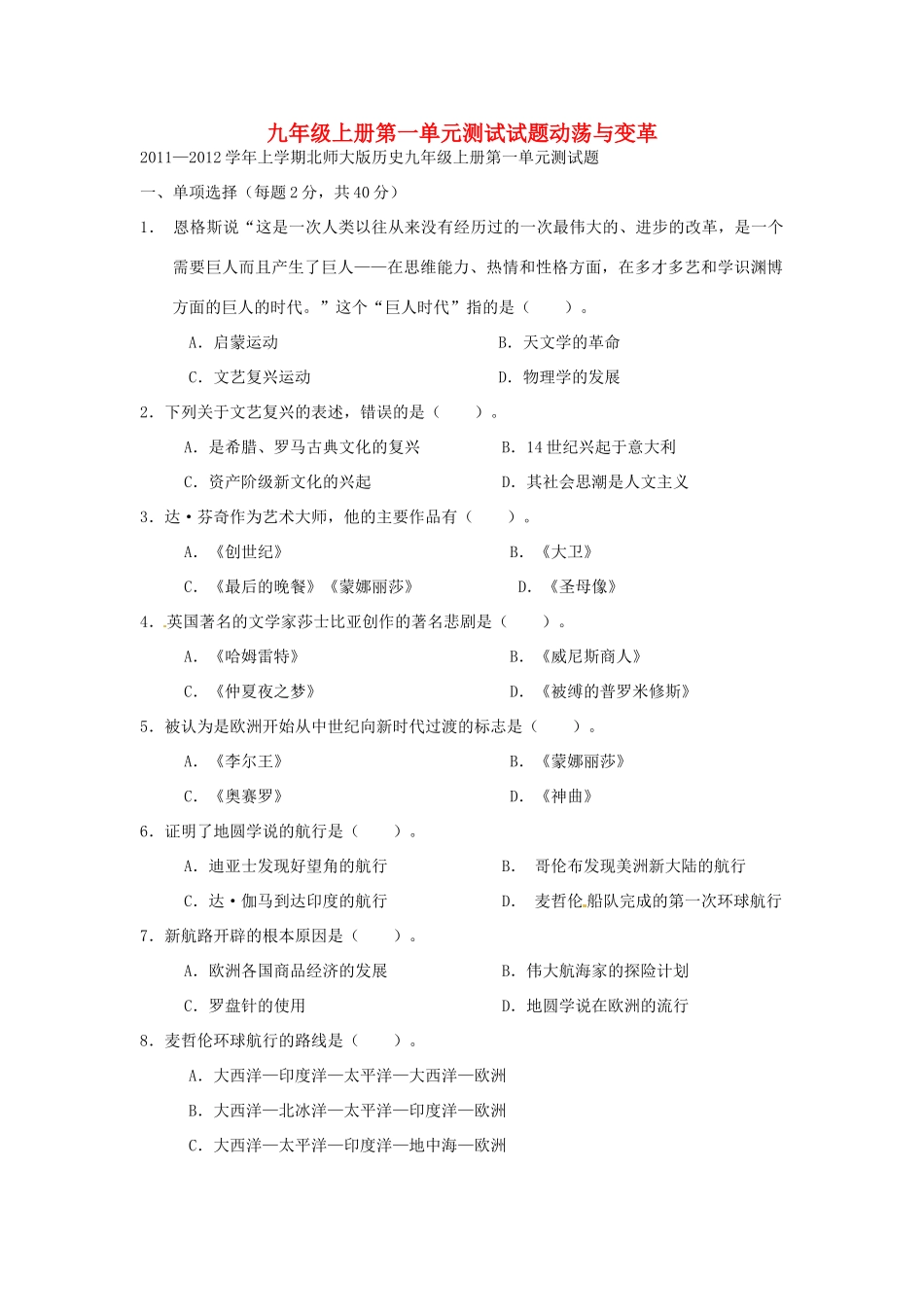 九年级历史下册 第一单元(动荡与变革)单元测试 北师大版 试卷_第1页