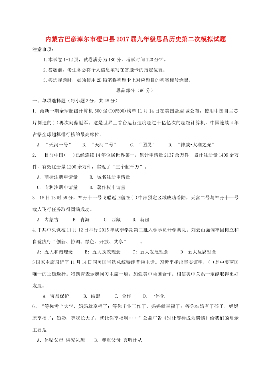 九年级思品历史第二次模拟试卷试卷_第1页