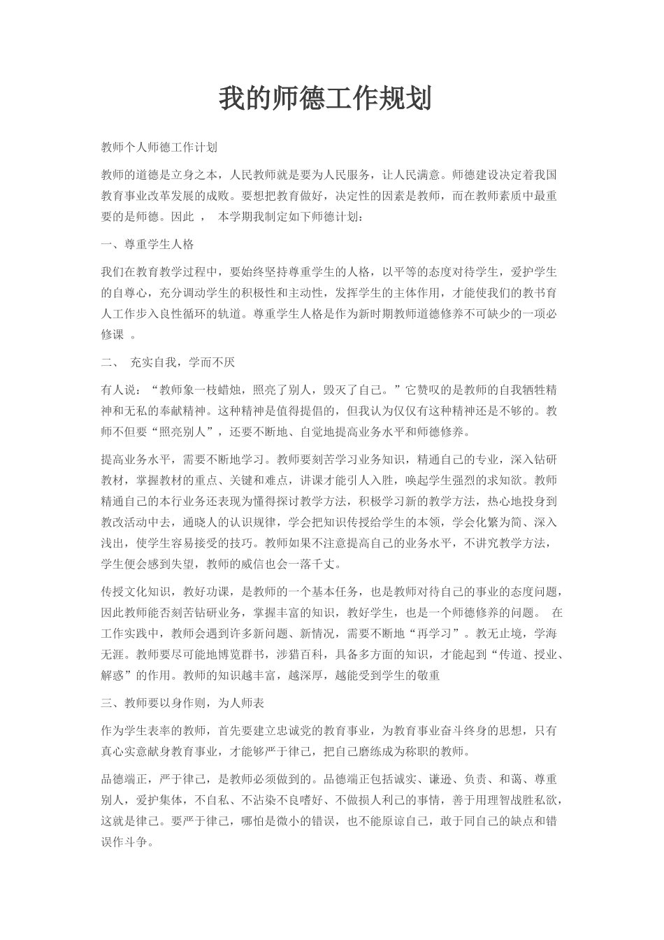 我的师德工作规划_第1页