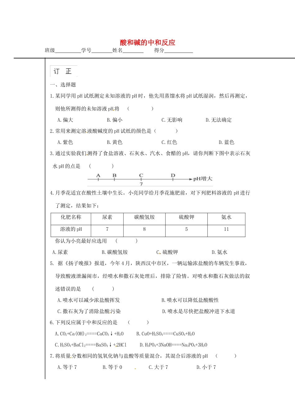 九年级化学下册 第十单元 课题2(酸和碱的中和反应)作业(二)(新版)新人教版试卷_第1页