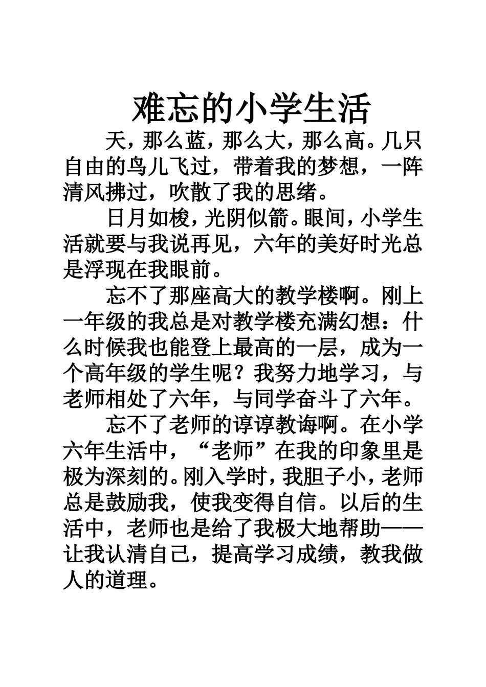 难忘的小学生活_第1页